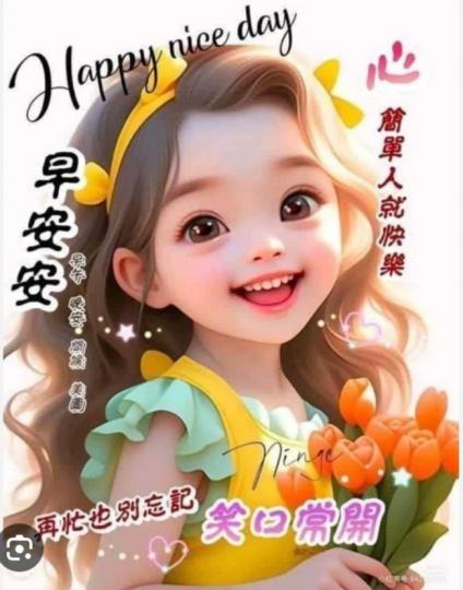 笑口常開,
人快樂,
朋友們早！...