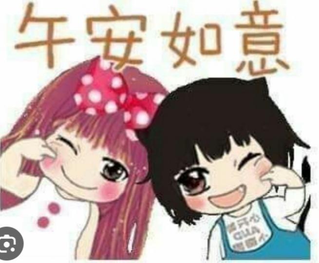 朋友們午安,
開心, 如意！...