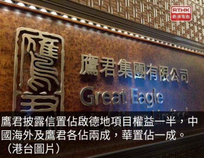 鷹君：剛投得
啟德地總資本
承擔約105億元....