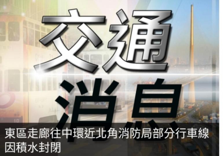 東區走廊往
中環近北角消防局
部分行車線因積水封閉...