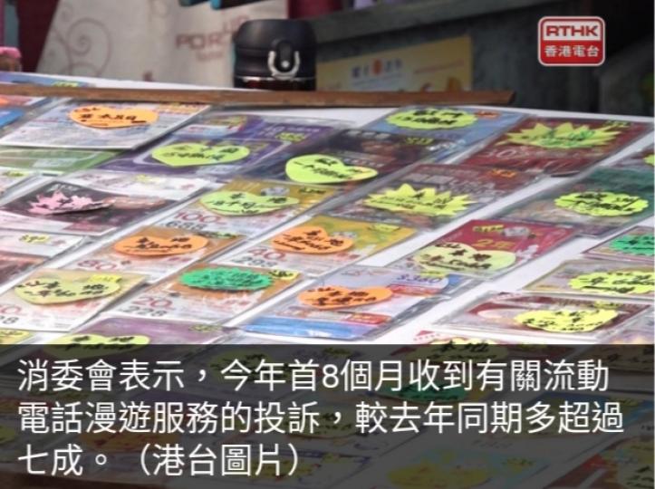 消委會今年首八個月
接流動電話漫遊
投訴按年增逾七成....