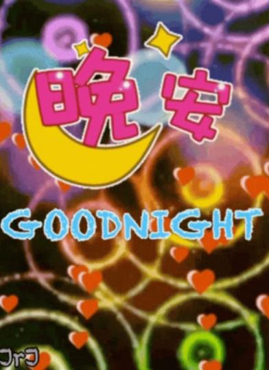 繽紛世界,
朋友們晚安！...