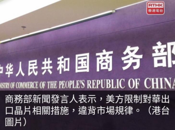 商務部：美方限制
對華出口晶片
違背市場規律....