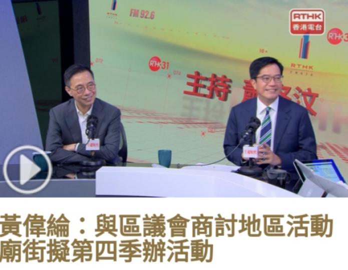 黃偉綸：與區議會
商討地區活動,　
廟街擬第四季辦活動....