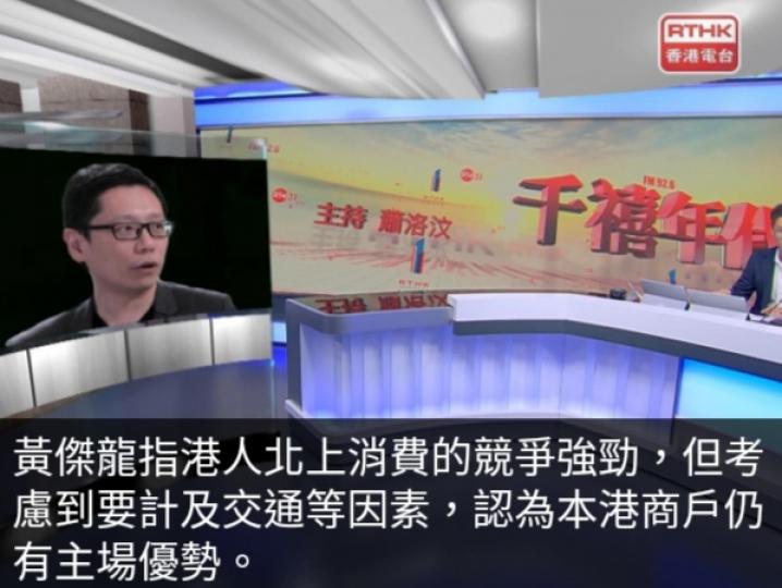 黃傑龍：北上消費
競爭強勁,　
惟本港商戶
仍有主場優勢....