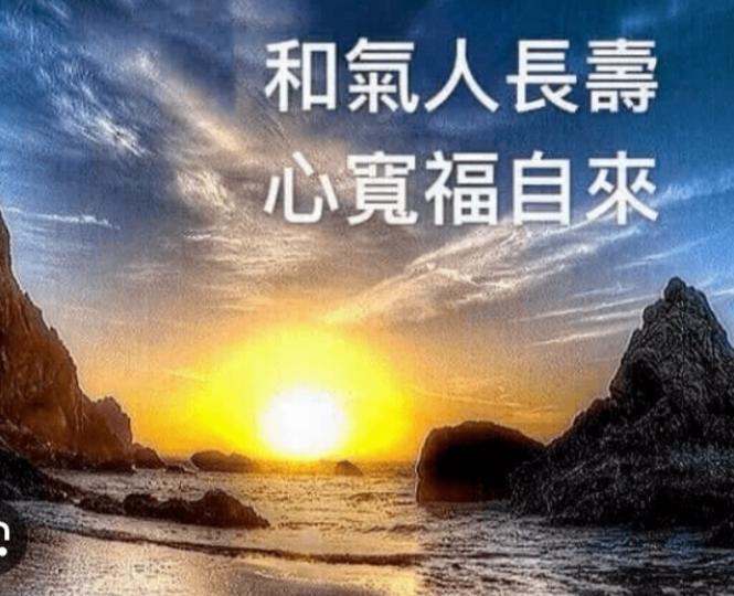祝願大家
和氣心寬，
愉快整天！...