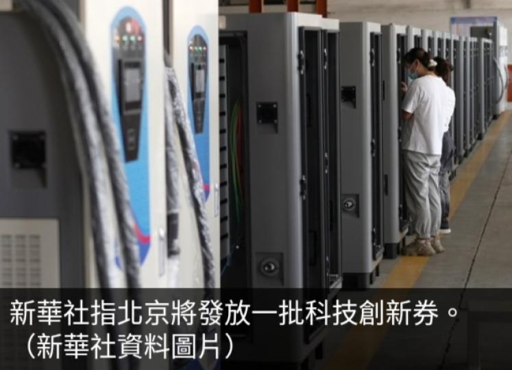 新華社：北京將發
放一批科技創新券...