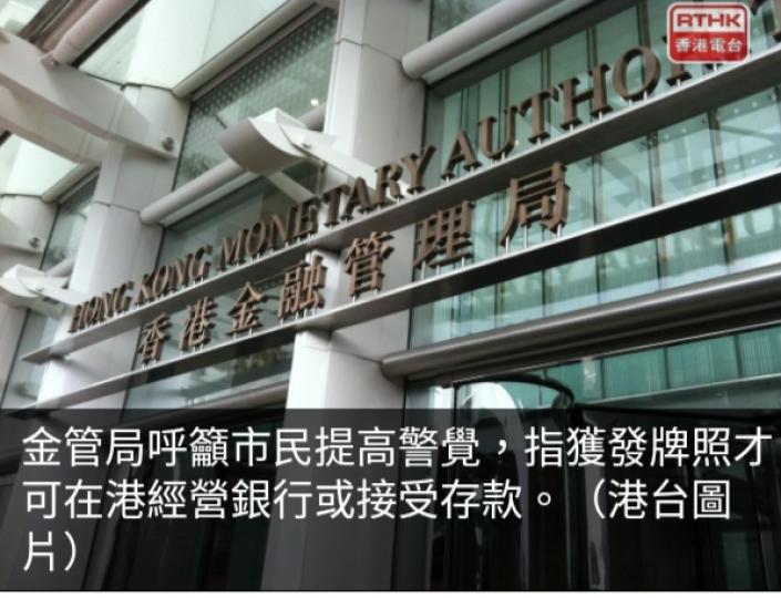 金管局指獲發經營
牌照才可在港經營
銀行或接受存款....