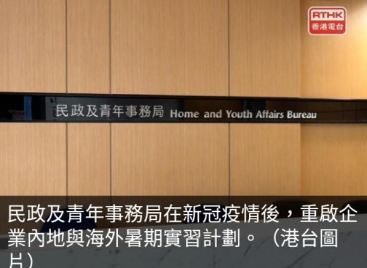 當局重啟內地
與海外暑期實習計劃,　
24間企業參與....