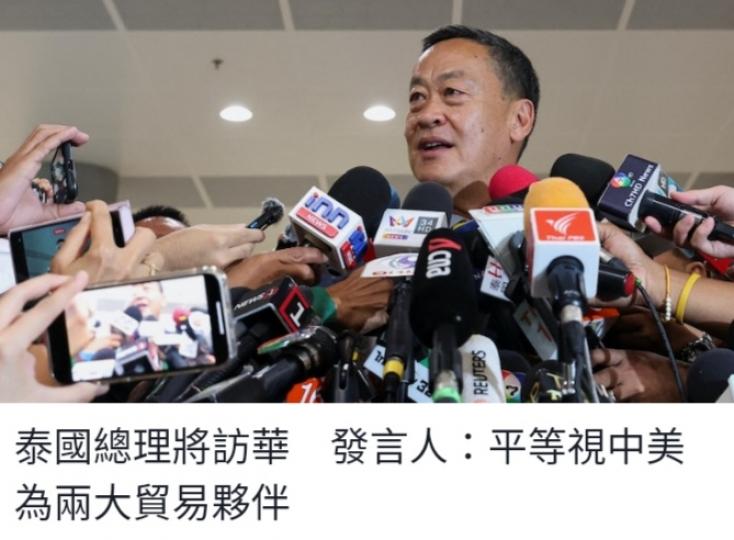 泰國總理將訪華,　
發言人：平等視
中美為兩大貿易夥伴....