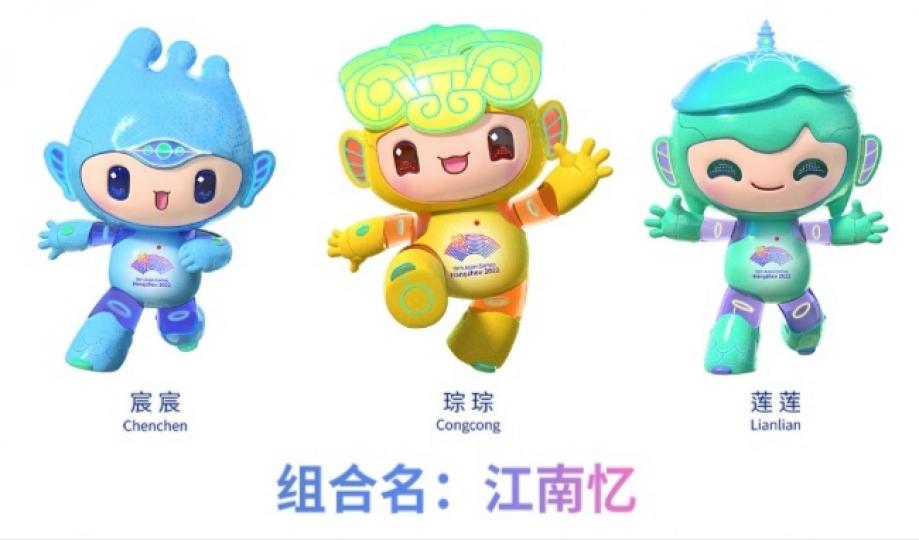 杭州亞運吉祥物：
組合名江南憶....