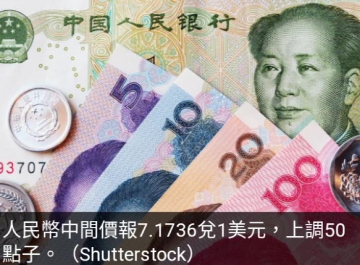 人民幣兌美元
中間價上調50點子....