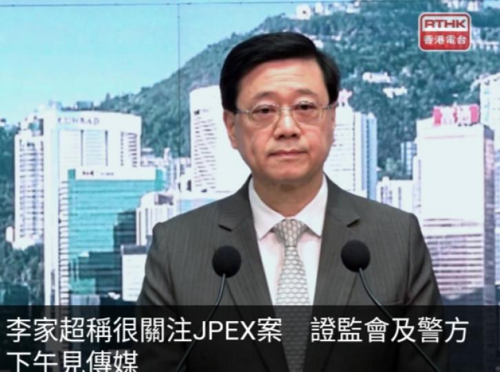 李家超稱很關注JPEX案,　
證監會及警方下午見傳媒....