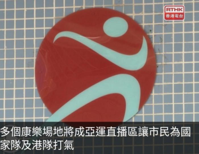 多個康樂場地將成亞運
直播區讓市民
為國家隊及港隊打氣....