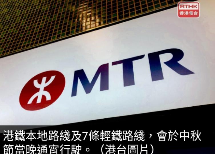 港鐵本地路綫及7條
輕鐵路綫中秋節當晚通宵行駛....