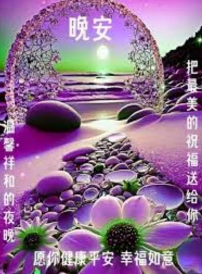 祝願大家
有個溫馨
祥和夜晚！...