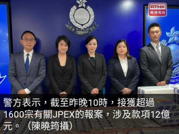 JPEX案警方
至少接逾1600宗
報案涉款12億元....