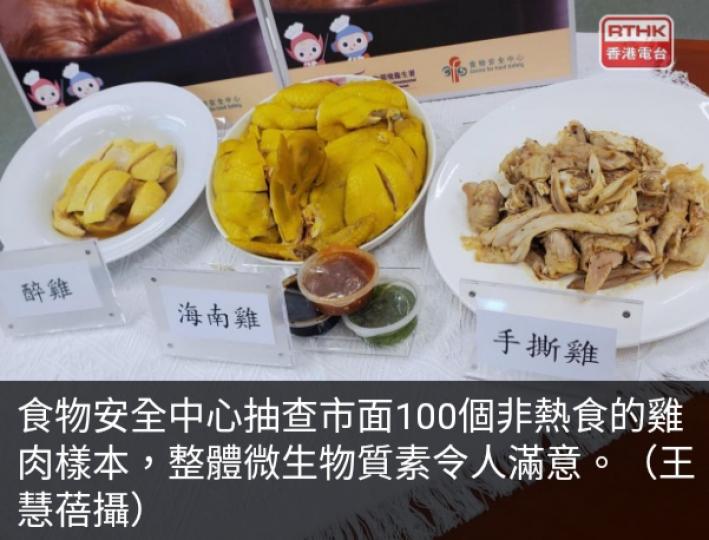 食安中心抽查非熱食
雞肉樣本，　整體
微生物質素表現滿意。...