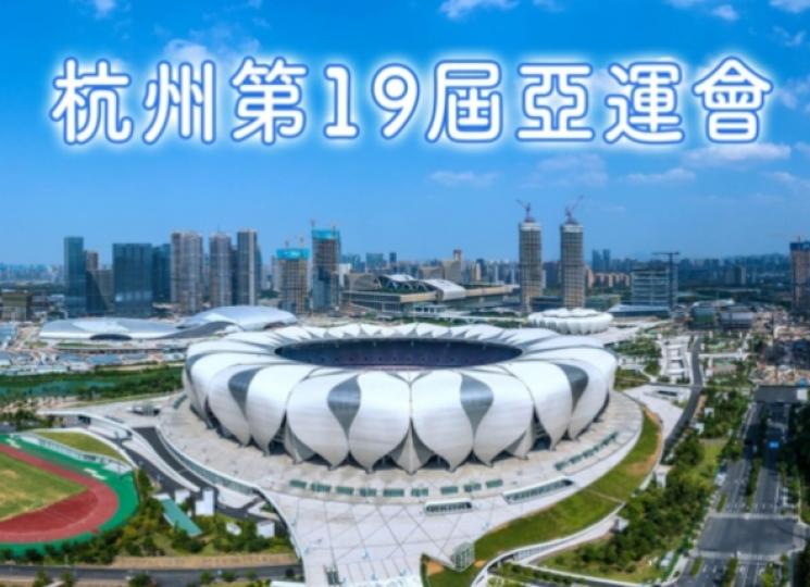 杭州第19屆亞運會將
於9月23日開幕，
歷時超過兩星期
至10月8日閉幕。...