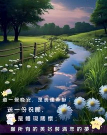 一份祝福，
一種關懷。
美好裝滿你的夢！...