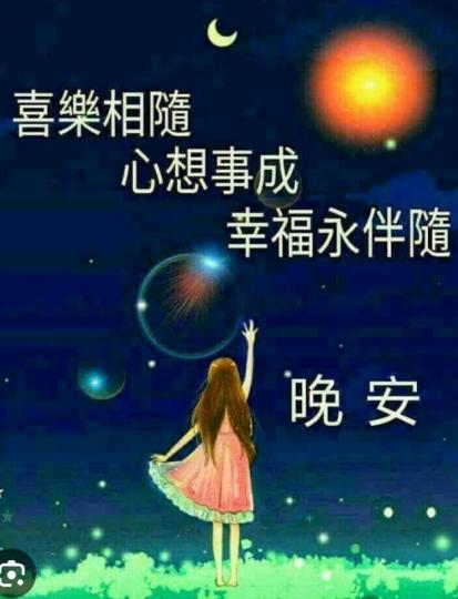 幸福喜樂
相伴隨，
朋友晚安！...
