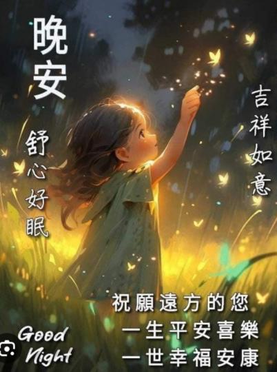 祝願遠方的你，
平安喜樂，
幸福安康！...