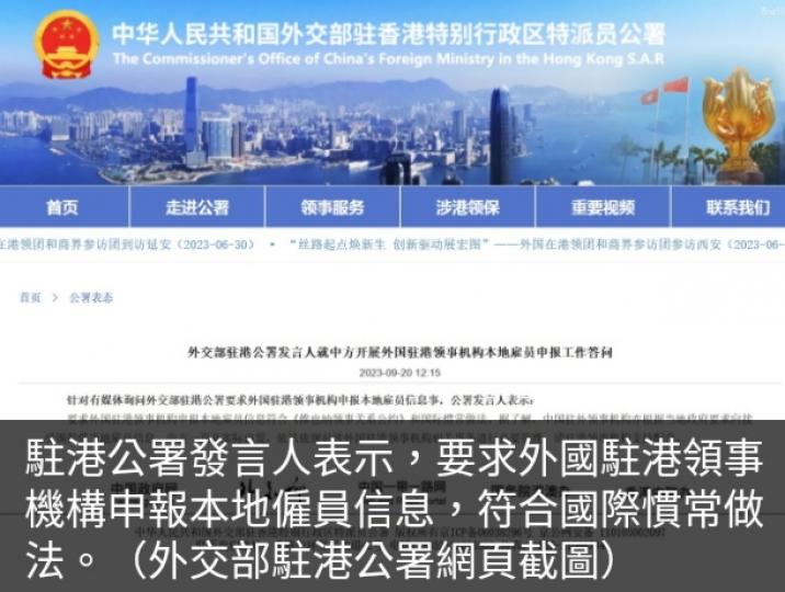 駐港公署：要求外國駐港
領事機構申報符合國際慣常做法....