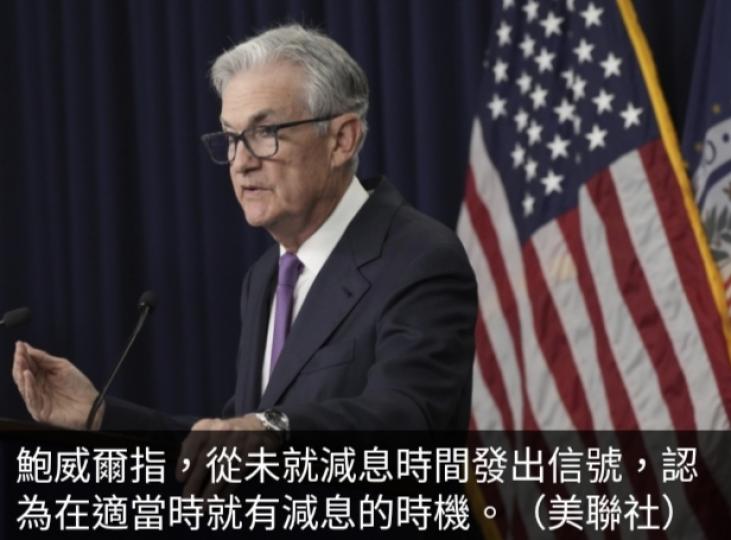 美國利率不變　
年內或再加息,　
鮑威爾稱按經濟表現決定....