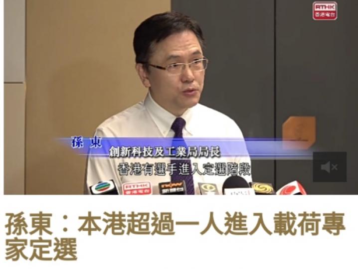 孫東︰本港超過
一人進入載荷專家定選....