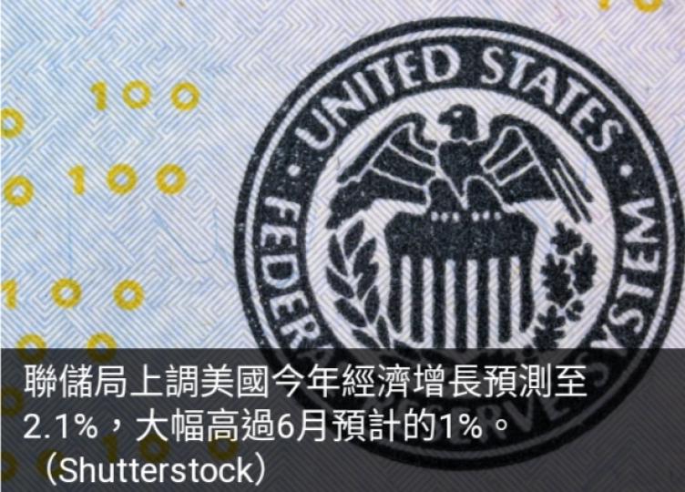 聯儲局上調
今年美國經濟
增長預測至2.1%...