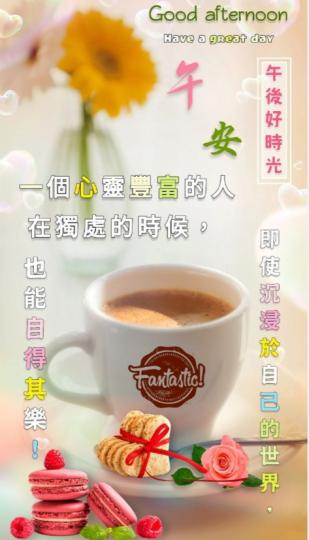 心靈豐富，
獨處也快樂，
朋友們午安！...