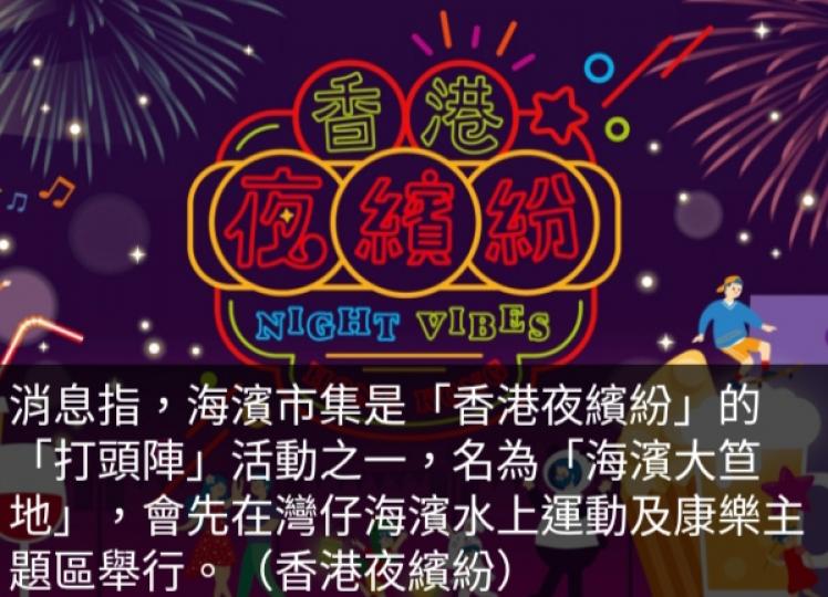 據悉灣仔海濱市集暫為期16日
有大排檔及音樂表演等...