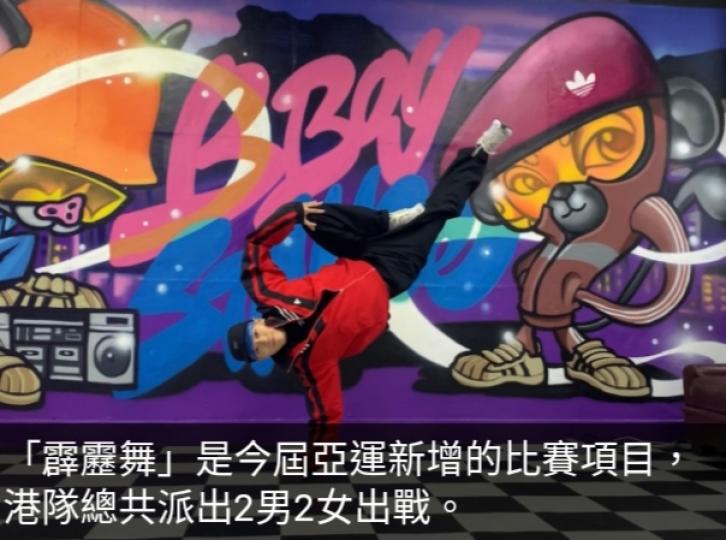 【亞運前瞻】：霹靂舞港隊
加強備戰及制訂比賽策略...