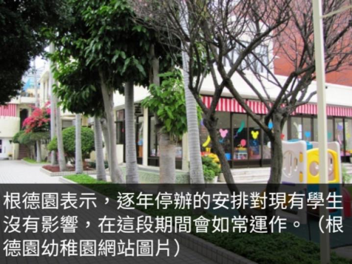 根德園幼稚園
三年後停辦,　
收生大減員工
退休難以經營....