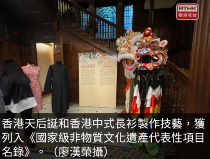香港天后誕與
中式長衫製作技藝
列入國家級「非遺項目」。...