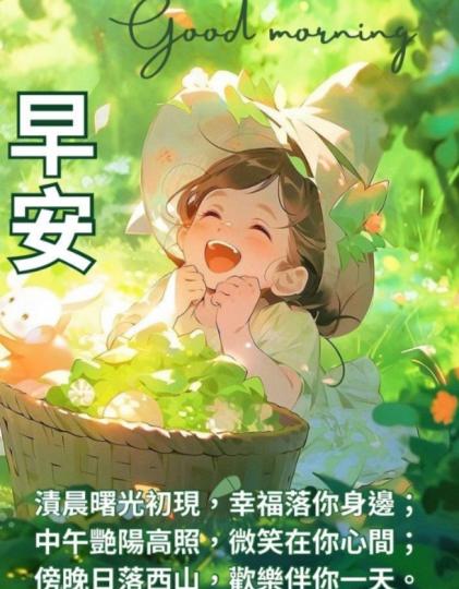 幸福落在你身邊，
朋友們早！...