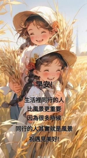 生活裡同行
的人更勝風景！
祝遇見美好！...