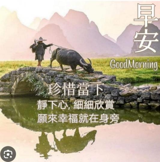 珍惜當下，
發現身邊的幸福，
 朋友們早！...