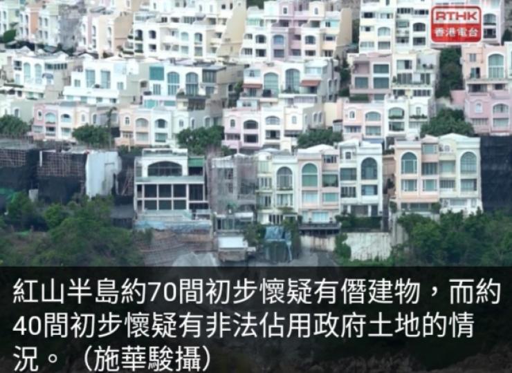 政府指紅山半島
約70間屋疑僭建,
約40間疑非法佔官地....