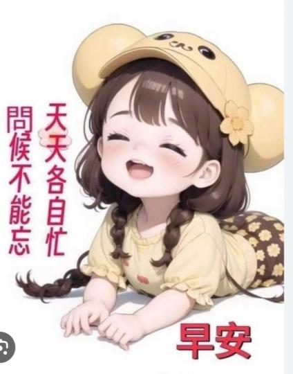 各有各忙，
問候不忘！
朋友們好！...