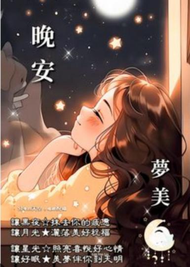 月光下期待
美好， 朋友晚安！...