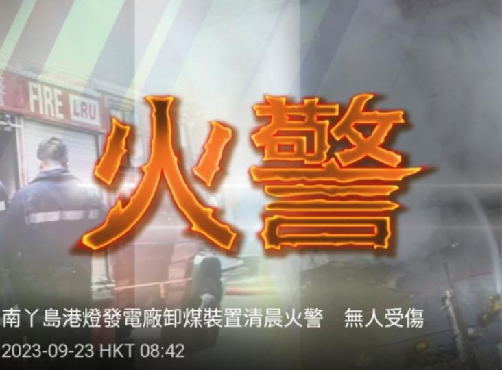 南丫島港燈發電廠
卸煤裝置清晨火警,　
無人受傷....
