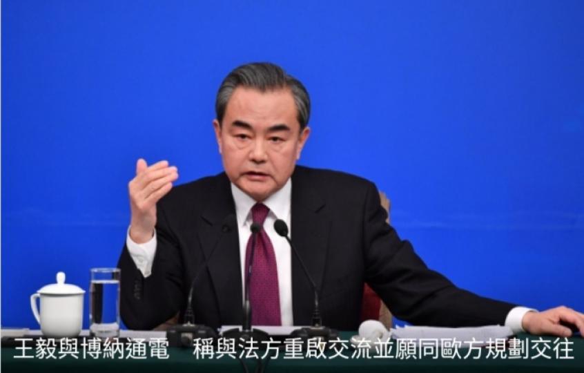 王毅與博納通電,　
稱與法方重啟交流
並願同歐方規劃交往....