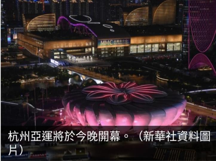 杭州亞運開幕式
晚上舉行,將進一步
體現「綠色亞運」....