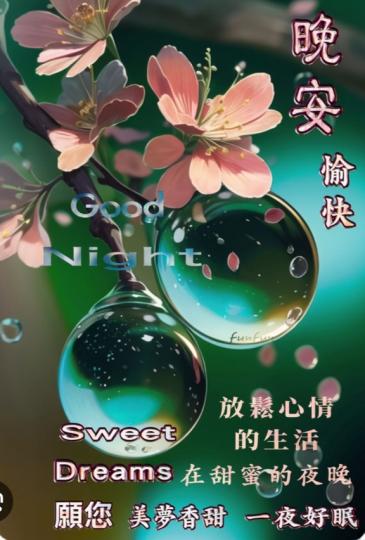 美夢香甜，
一夜好眠！...