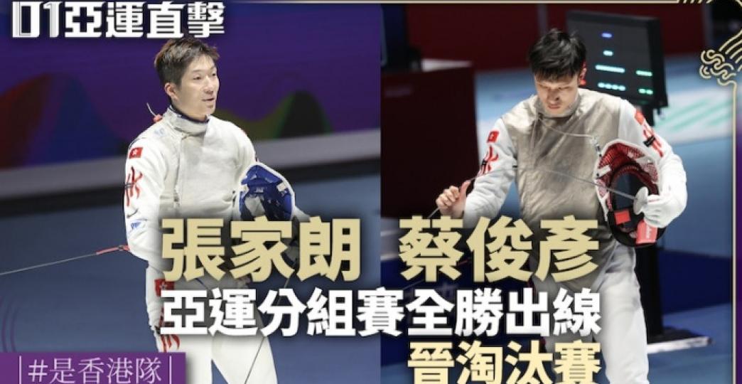 張家朗及蔡俊彥
分別晉級亞運劍
擊男子花劍16強....