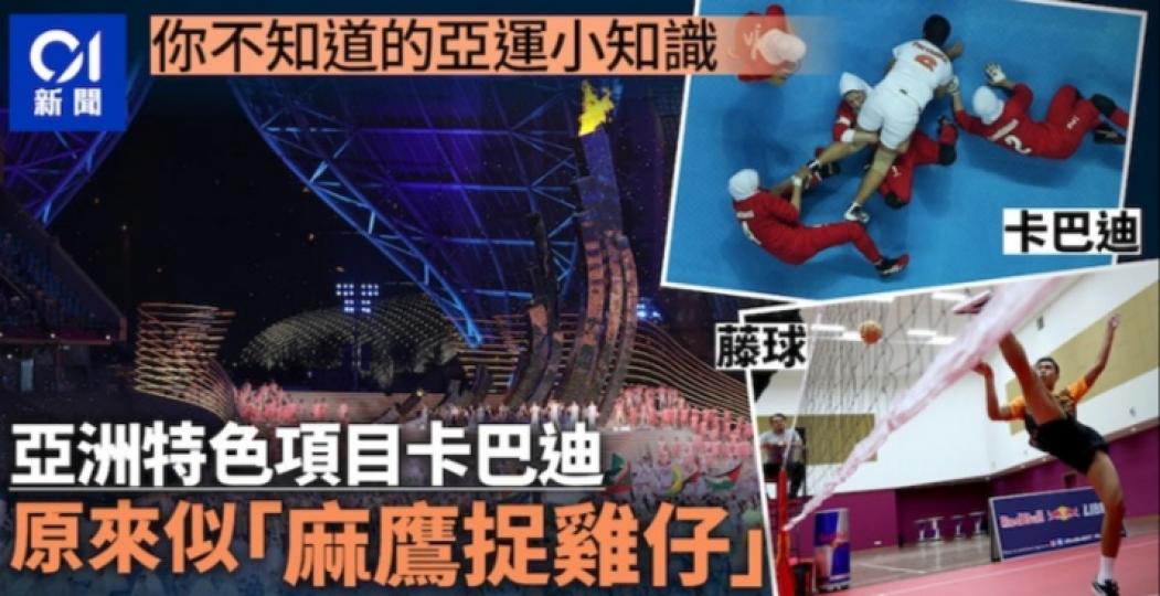 杭州亞運小知識：
72年前首屆亞運如何誕生，　
這些項目別具亞洲特色。...