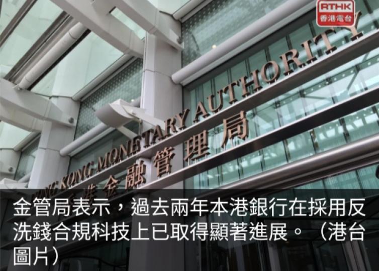 金管局：本港銀行
反洗錢合規科
技已有顯著進展....