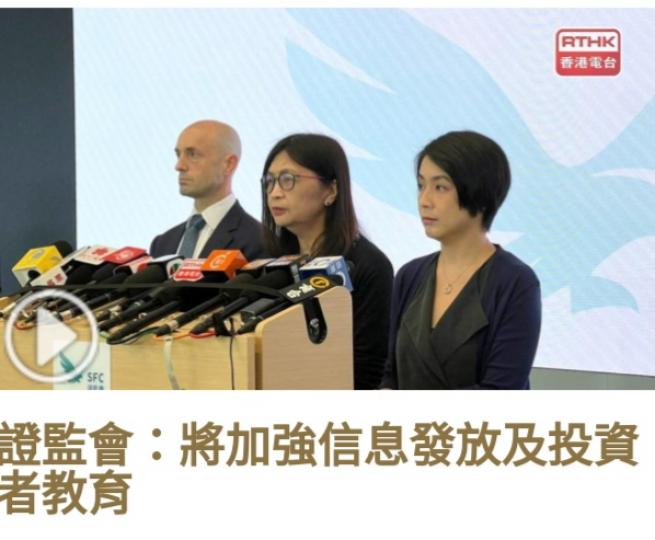 證監會：將
加強信息發放
及投資者教育...