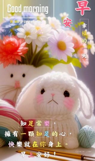 知足的心態，
快樂美好，
朋友們早！...
